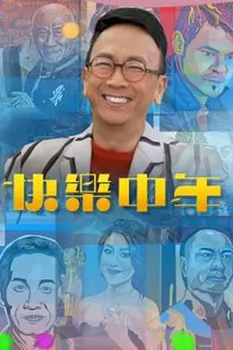快乐中年封面图