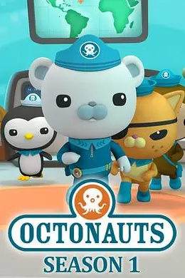 海底小纵队第一季封面图