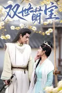 双世萌宝海报图片