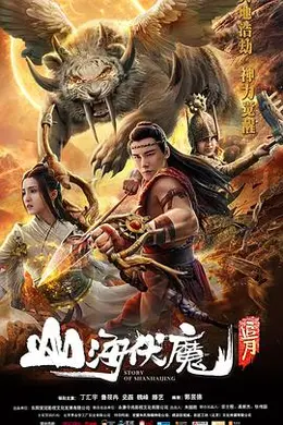 山海伏魔追月封面图