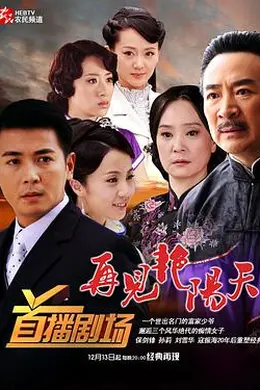 再见艳阳天封面图