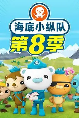 海底小纵队第八季封面图
