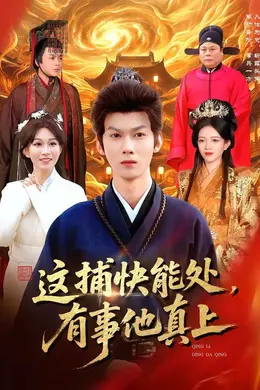 这捕快能处，有事他真上海报图片