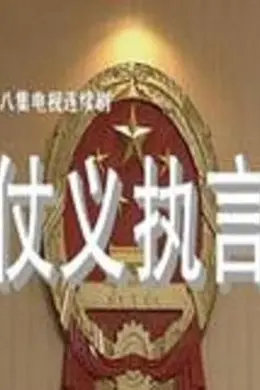 仗义执言封面图