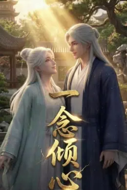 一念倾心(2026)封面图