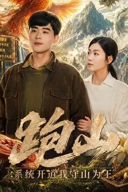 跑山：系统开道我守山为王封面图