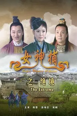 女神捕之绝境封面图