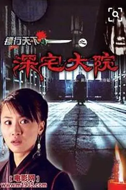 镖行天下之深宅大院封面图