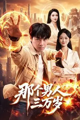 那个男人三万岁封面图