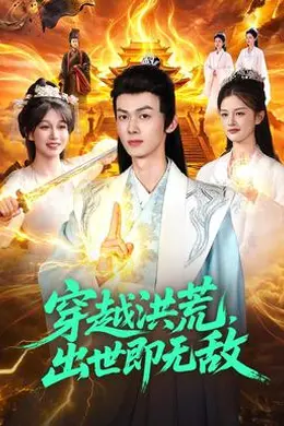 穿越洪荒，出世即无敌封面图
