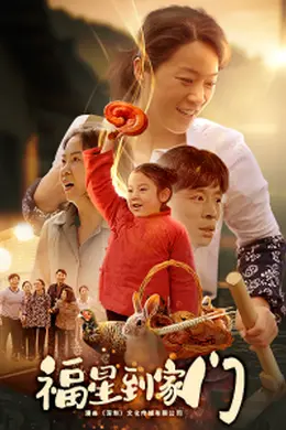 福星到家门海报图片