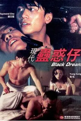 现代蛊惑仔封面图