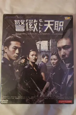 警徽天职封面图