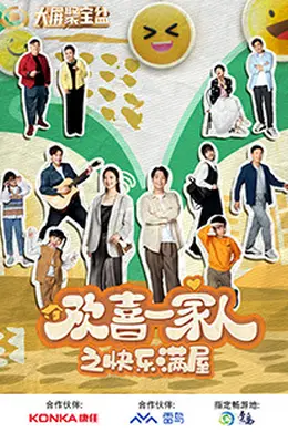欢喜一家人之快乐满屋封面图