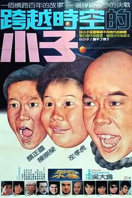 好小子4：跨越时空的小子封面图