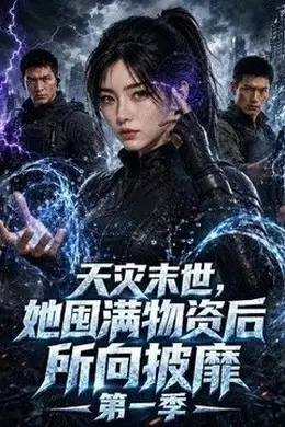 天灾末世，她囤满物资后所向披靡！封面图