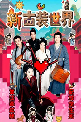 新古装世界封面图