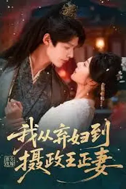 重生改嫁，我从弃妇到摄政王正妻封面图