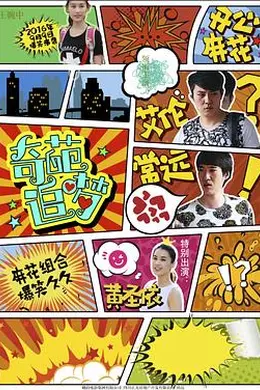 奇葩追梦封面图