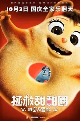 拯救甜甜圈：时空大营救封面图