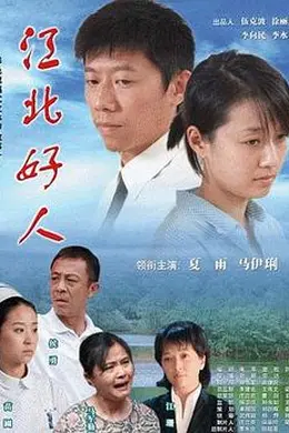 江北好人封面图