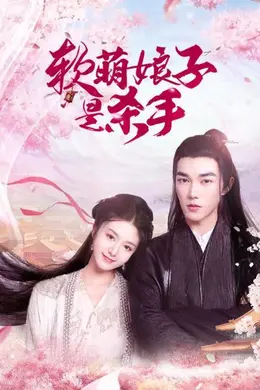 软萌娘子是杀手封面图