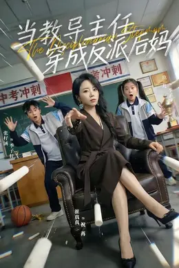 当教导主任穿成反派后妈封面图