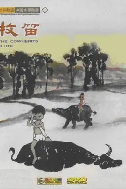 牧笛海报图片