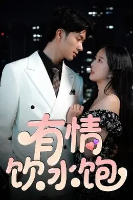 有情饮水饱封面图