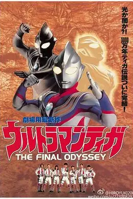 迪迦奥特曼：最终圣战封面图