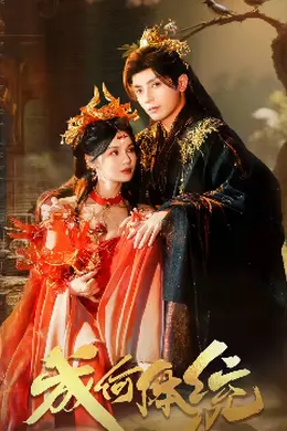 成何体统封面图