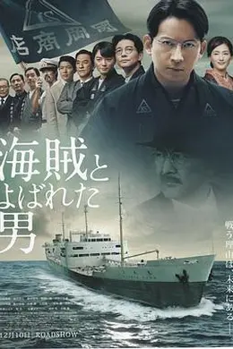 被称作海贼的男人封面图