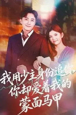 我用少主身份追你，你却爱着我的蒙面马甲封面图