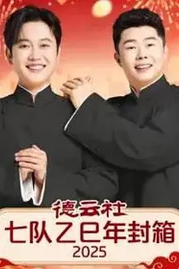 德云社七队乙巳年封箱封面图
