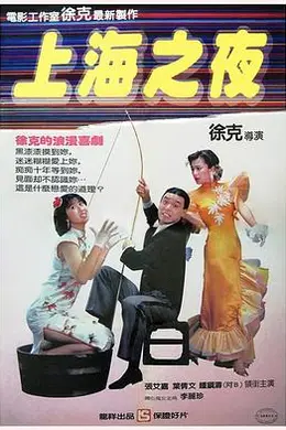 上海之夜封面图