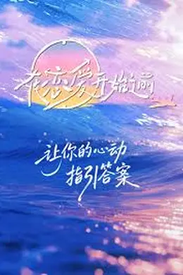 在恋爱开始之前海报图片