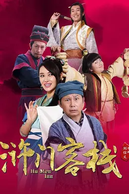 浒门客栈第二季封面图
