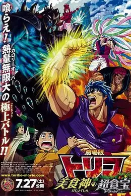 美食的俘虏剧场版美食神的超食宝封面图