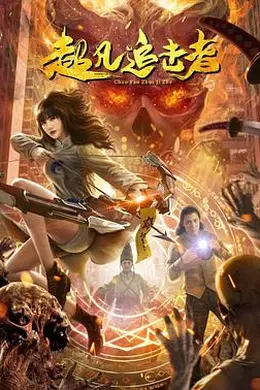 超凡追击者封面图