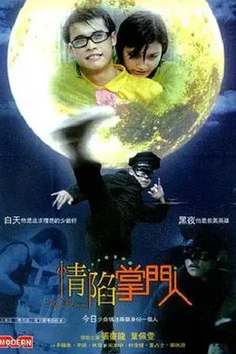 情陷掌门人封面图