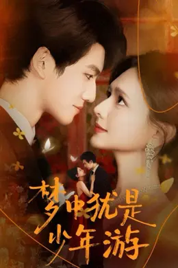 梦中犹是少年游封面图