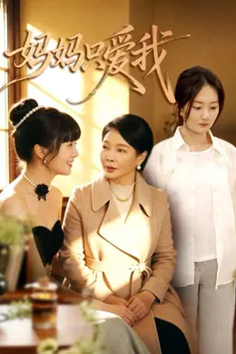 妈妈只爱我封面图