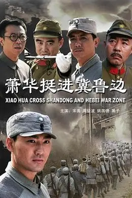萧华挺进冀鲁边封面图