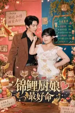 锦鲤厨娘最好命封面图