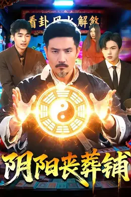 阴阳丧葬铺封面图