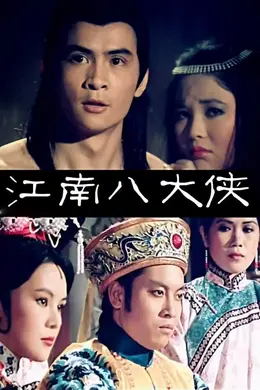 江南八大侠封面图