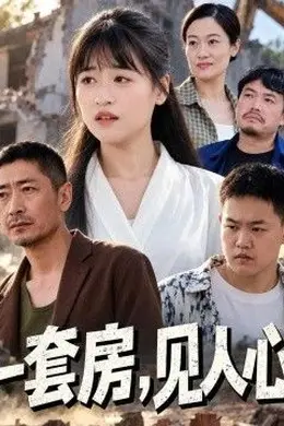 一套房，见人心封面图