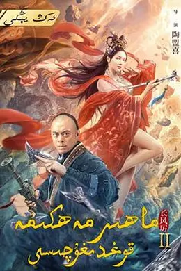 天下第一镖局2长风厉封面图