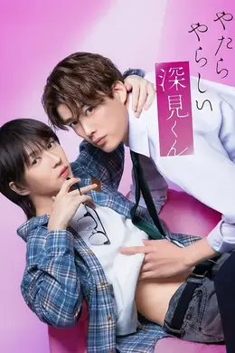 胡乱的深见君2026封面图