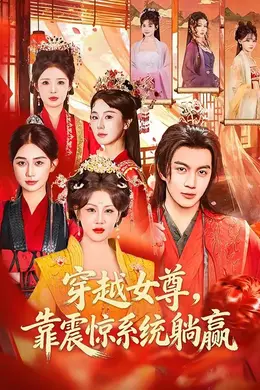 穿越女尊，靠震惊系统躺赢海报图片